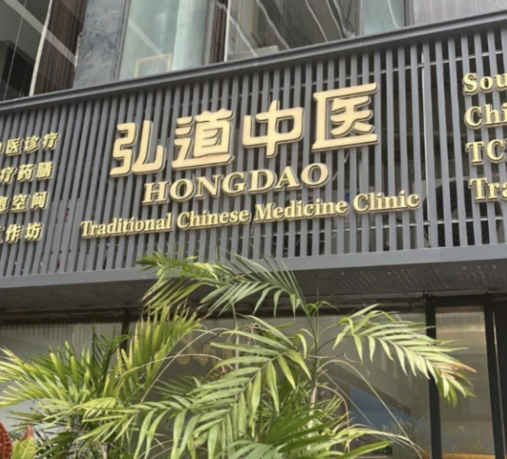 Hong Dao TCM Clinic Storefront